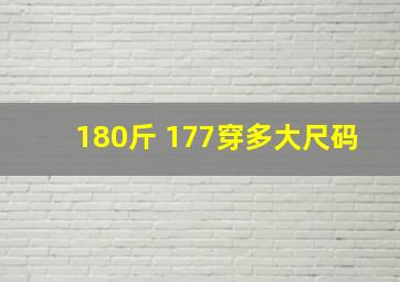 180斤 177穿多大尺码